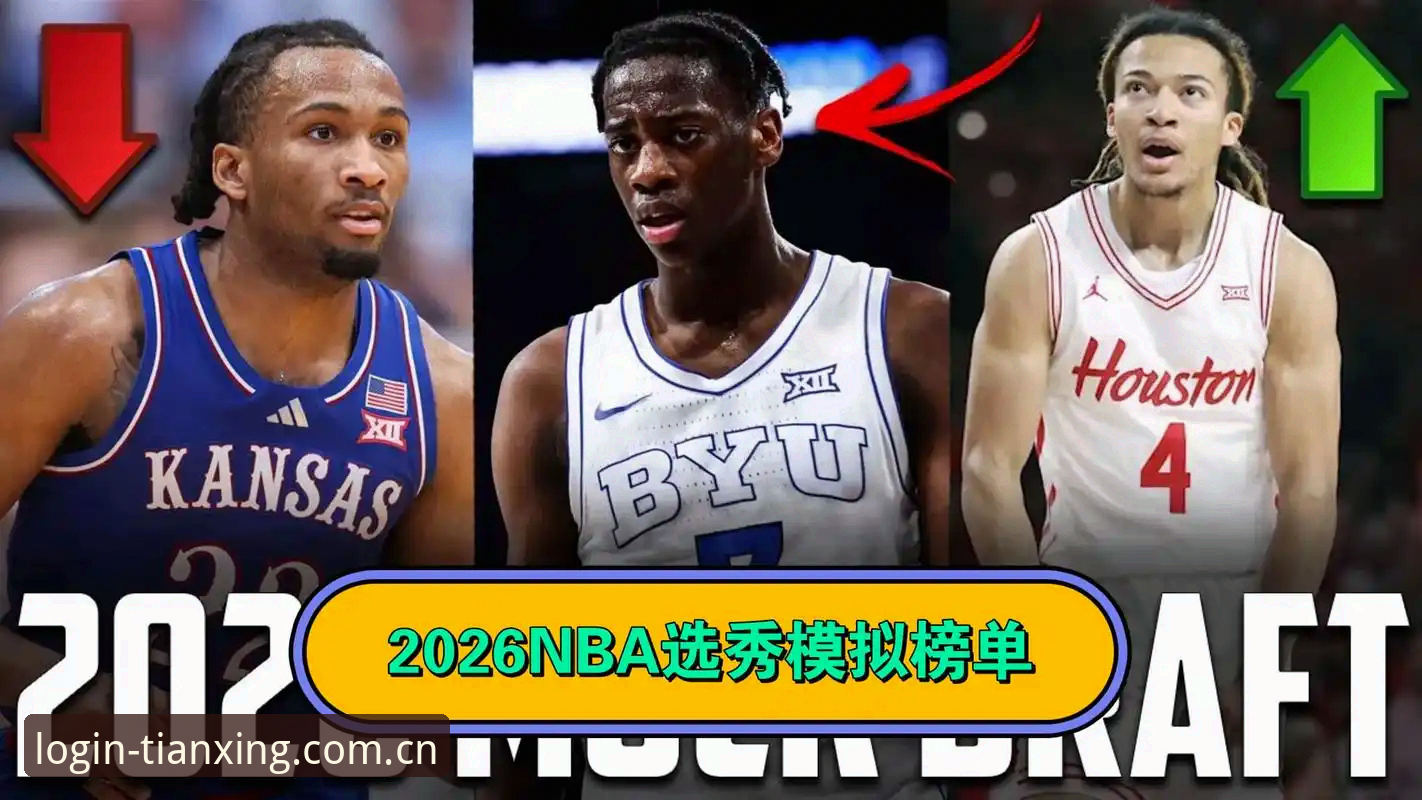 2026年NBA选秀大会观赛指南：从状元悬念到平台观看的完整攻略
